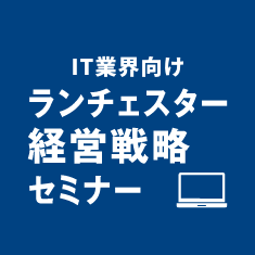 IT業界向けランチェスター経営戦略セミナー