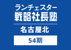 戦略社長塾名古屋北54期