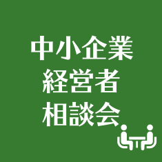 中小企業経営者相談会