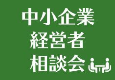 中小企業経営者相談会