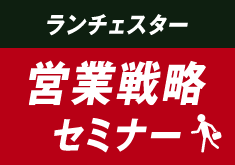 ランチェスター営業戦略セミナー