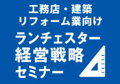 工務店・建築リフォーム業向けランチェスター経営戦略セミナー